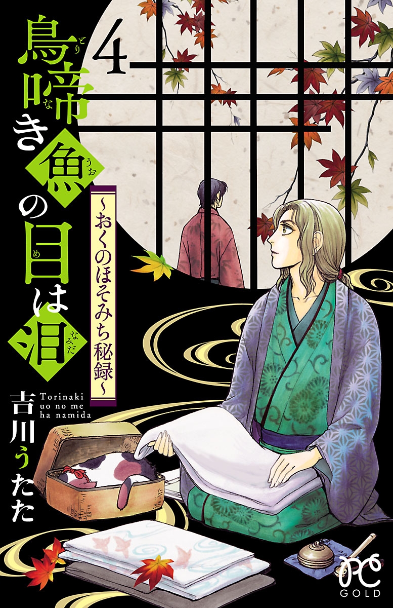 鳥啼き魚の目は泪～おくのほそみち秘録～　4