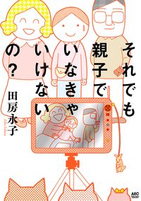 それでも親子でいなきゃいけないの？