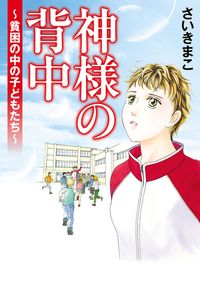 神様の背中～貧困の中の子どもたち～