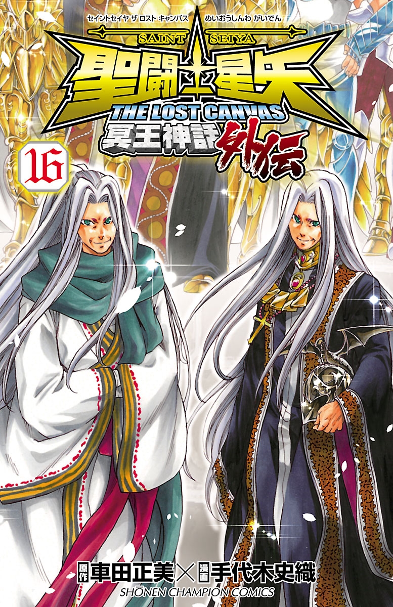 Amazon.co.jp: 聖闘士星矢THE LOST CANVAS冥王神話外伝 (9