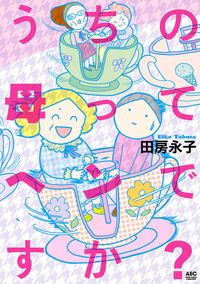 大増量試し読み版 うちの母ってヘンですか 漫画 コミックを読むならmusic Jp