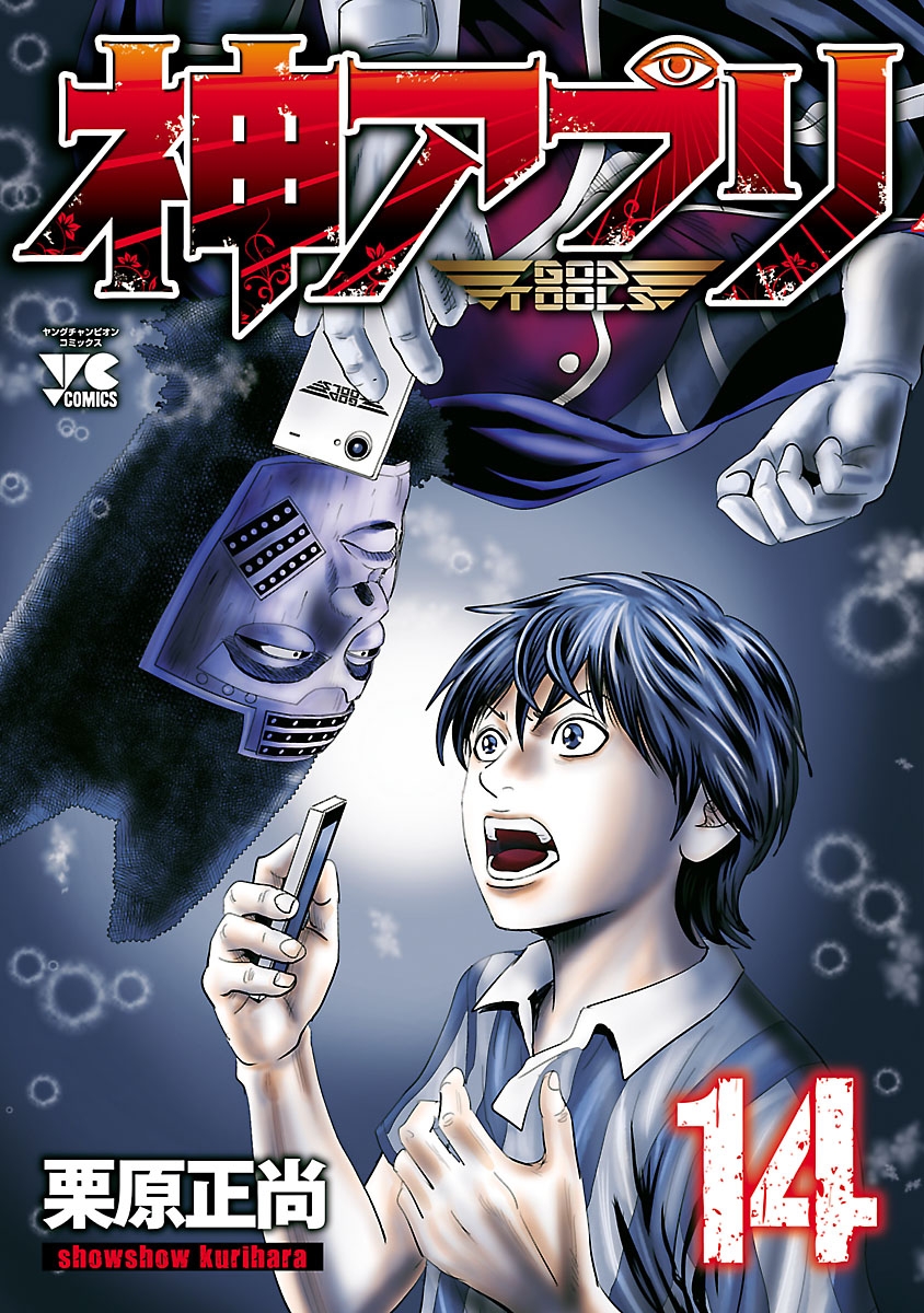 神アプリ 栗原正尚 電子書籍で漫画を読むならコミック Jp