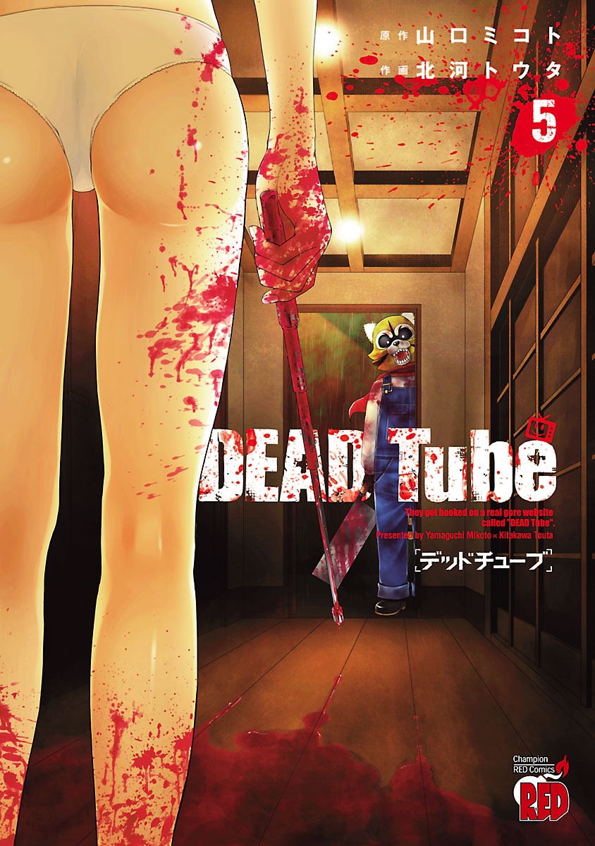 DEAD Tube　～デッドチューブ～　５