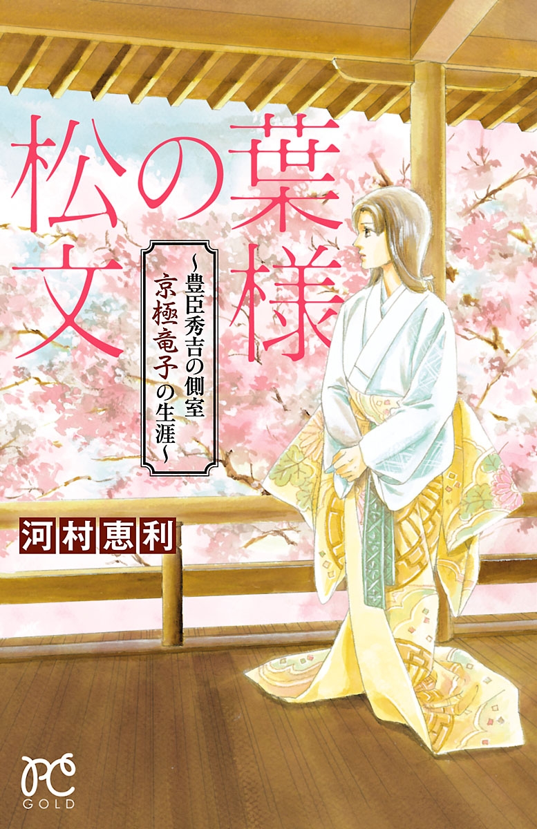 松の葉文様　～豊臣秀吉の側室　京極竜子の生涯～