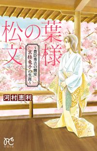 松の葉文様　～豊臣秀吉の側室　京極竜子の生涯～