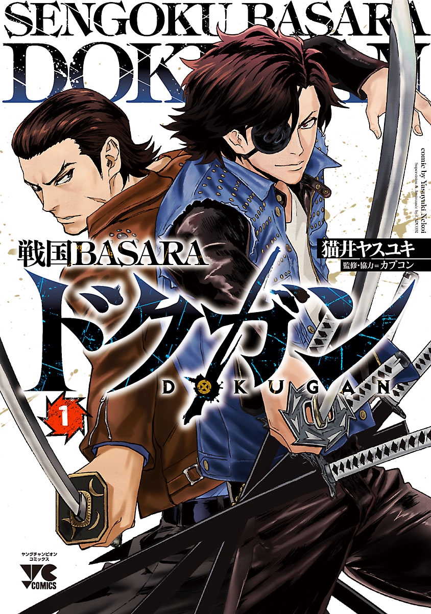 戦国BASARA ドクガン　1