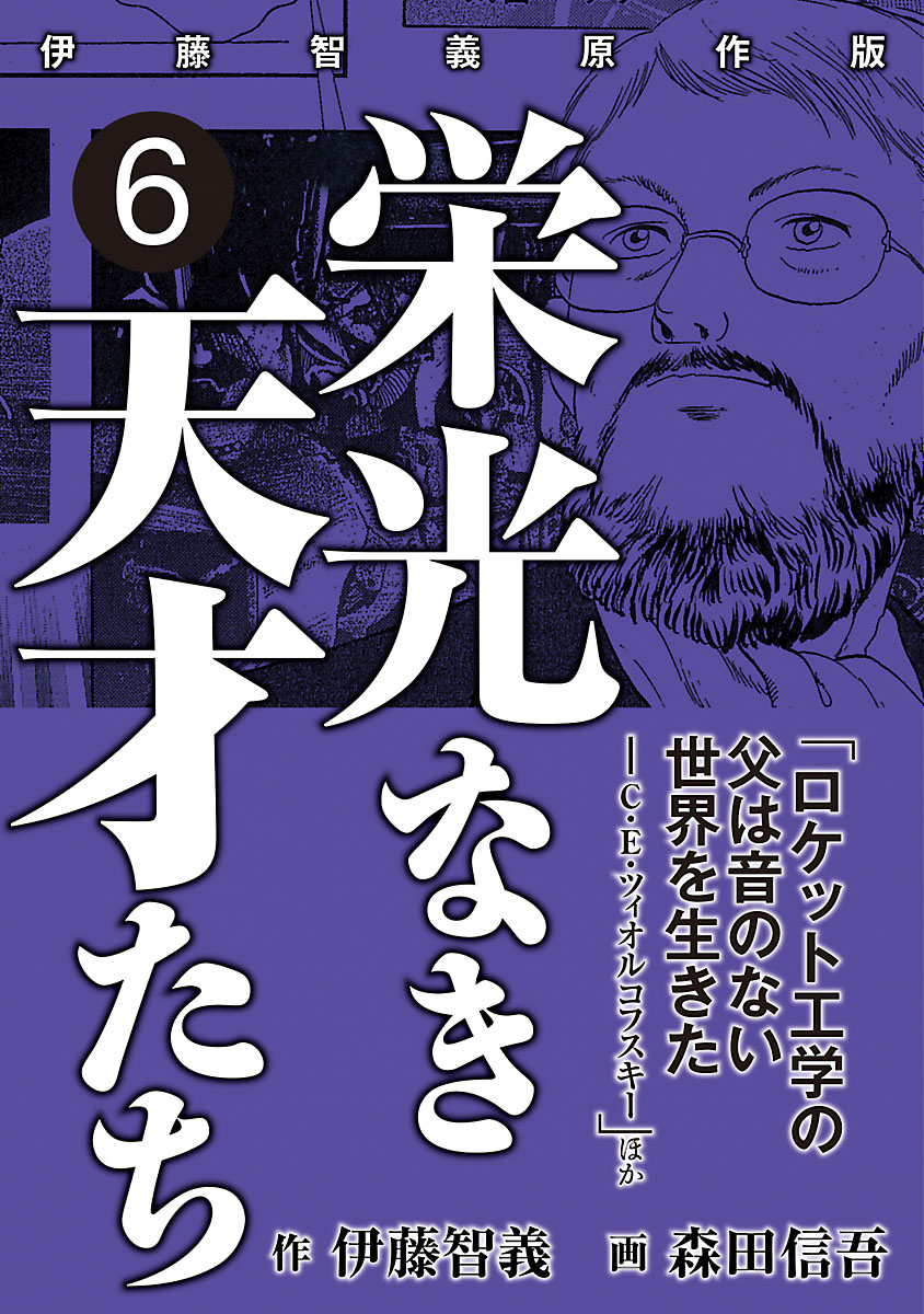 栄光なき天才たち[伊藤智義原作版]　6