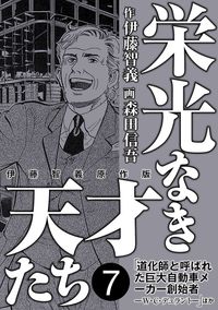 栄光なき天才たち[伊藤智義原作版]