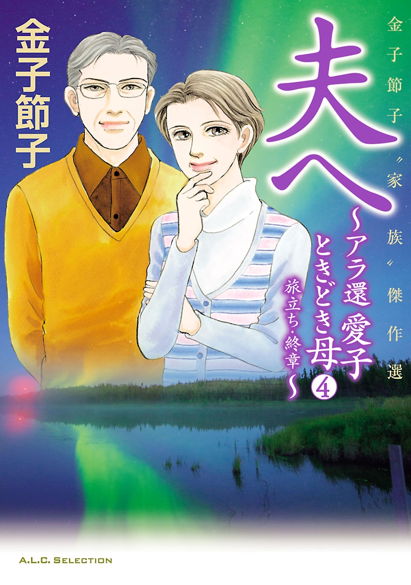 金子節子“家族”傑作選　4　夫へ～アラ還　愛子ときどき母～　旅立ち・終章