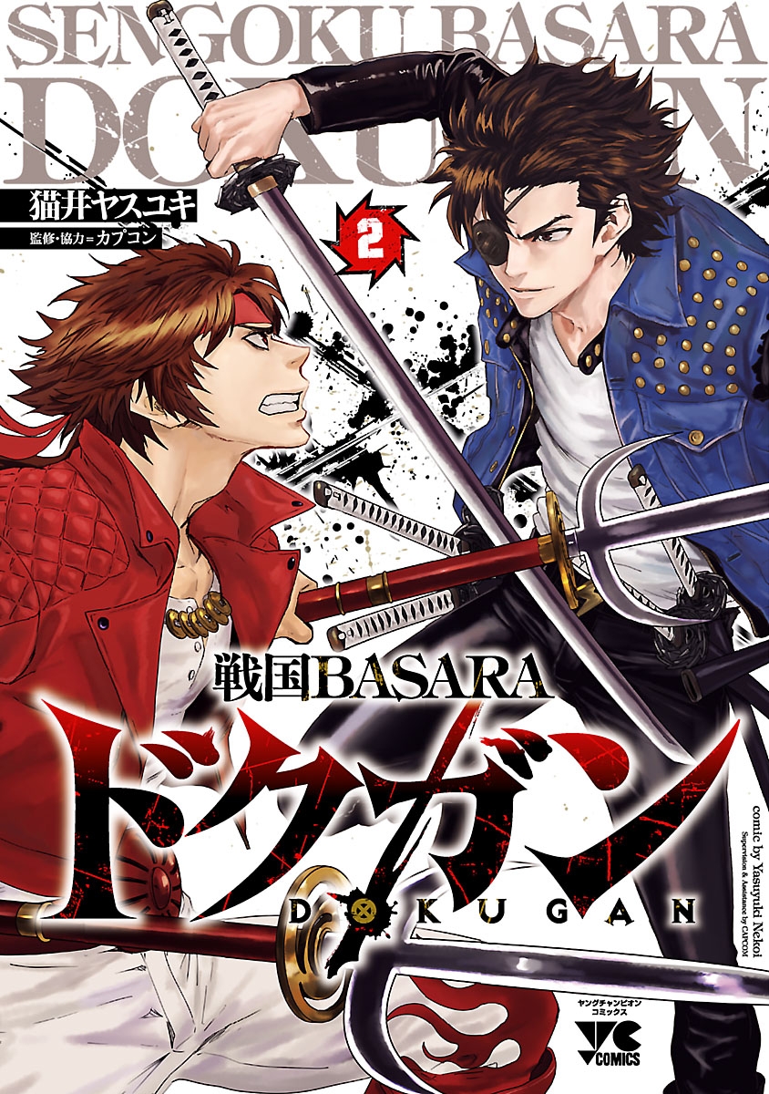 戦国BASARA ドクガン　2