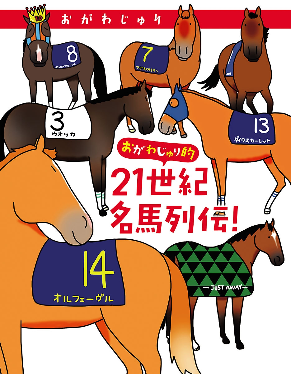 おがわじゅり的21世紀名馬列伝！