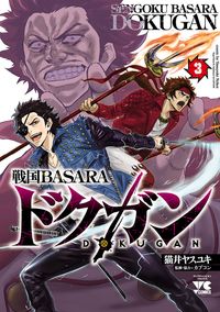 戦国BASARA ドクガン