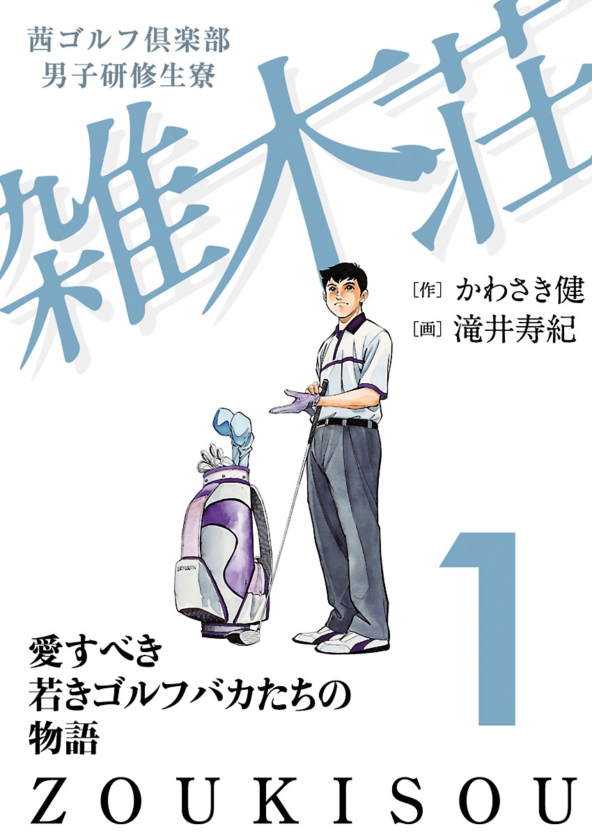 茜ゴルフ倶楽部・男子研修生寮 雑木荘　1