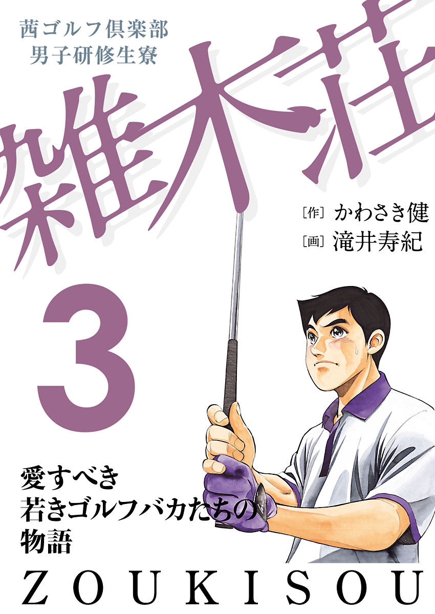 茜ゴルフ倶楽部・男子研修生寮 雑木荘　3