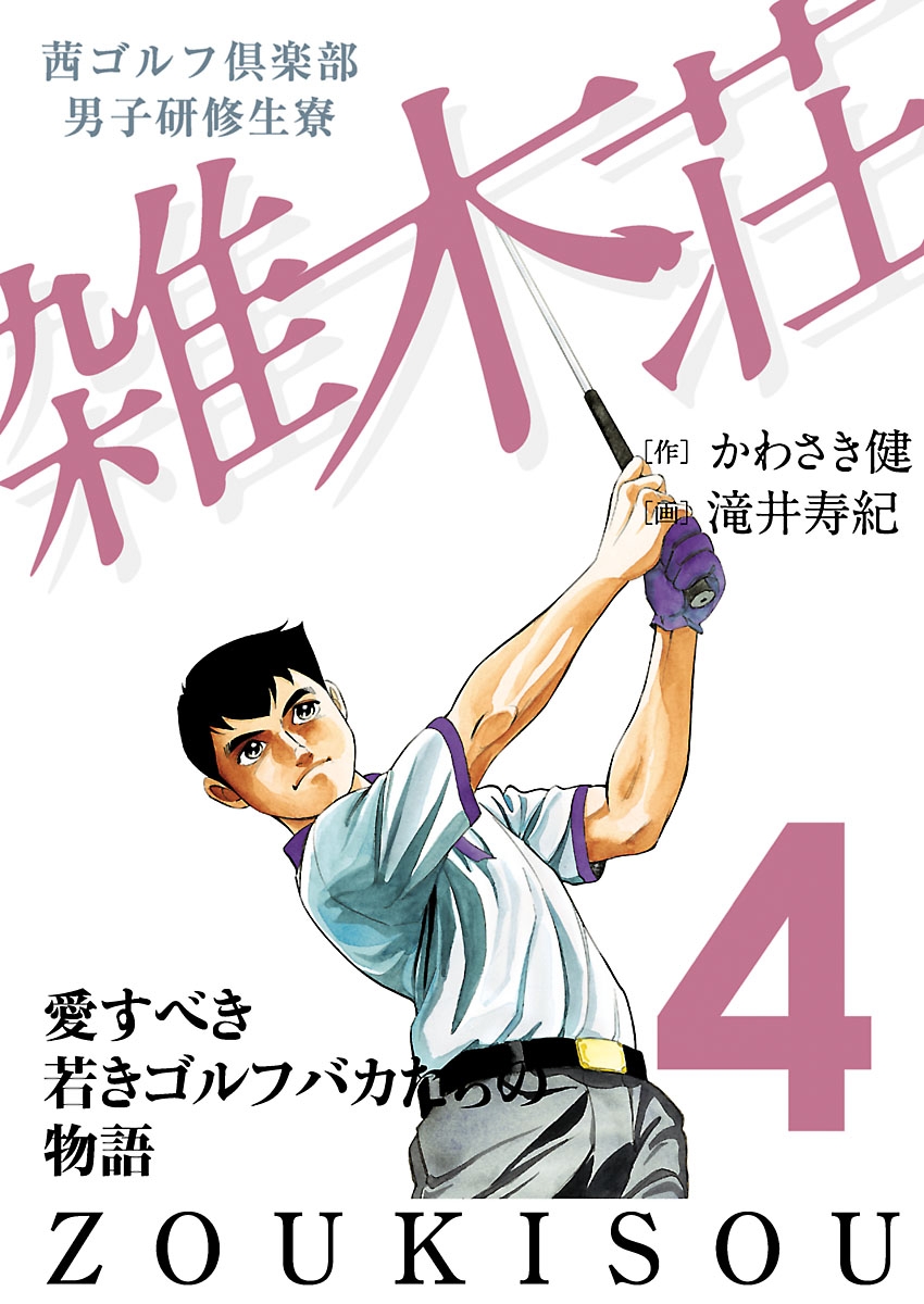 茜ゴルフ倶楽部・男子研修生寮 雑木荘　4