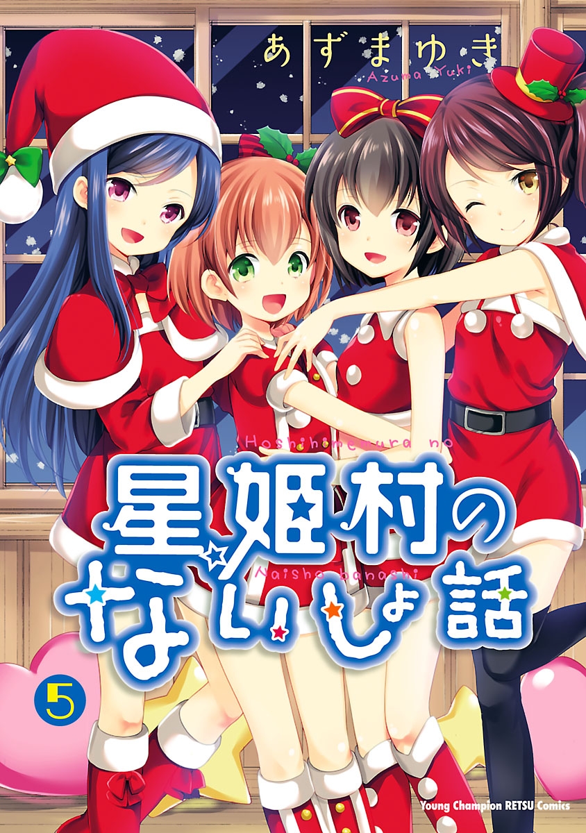 人気絶頂 優等生と秘密のお仕事 全8巻 星姫村のないしょ話 全6巻 計14 ...