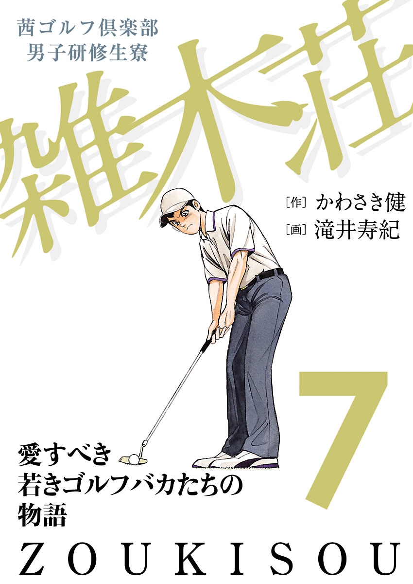 茜ゴルフ倶楽部・男子研修生寮 雑木荘　7