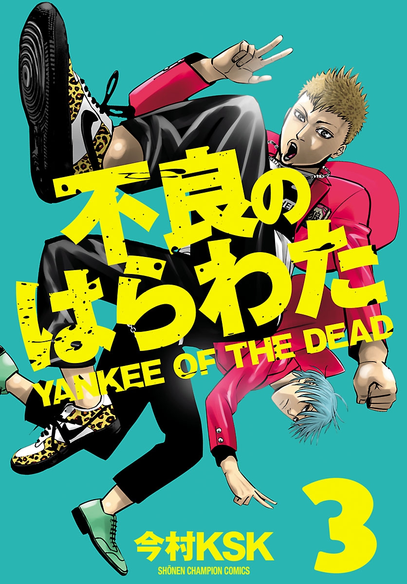 不良のはらわた Yankee Of The Dead 漫画 コミックを読むならmusic Jp