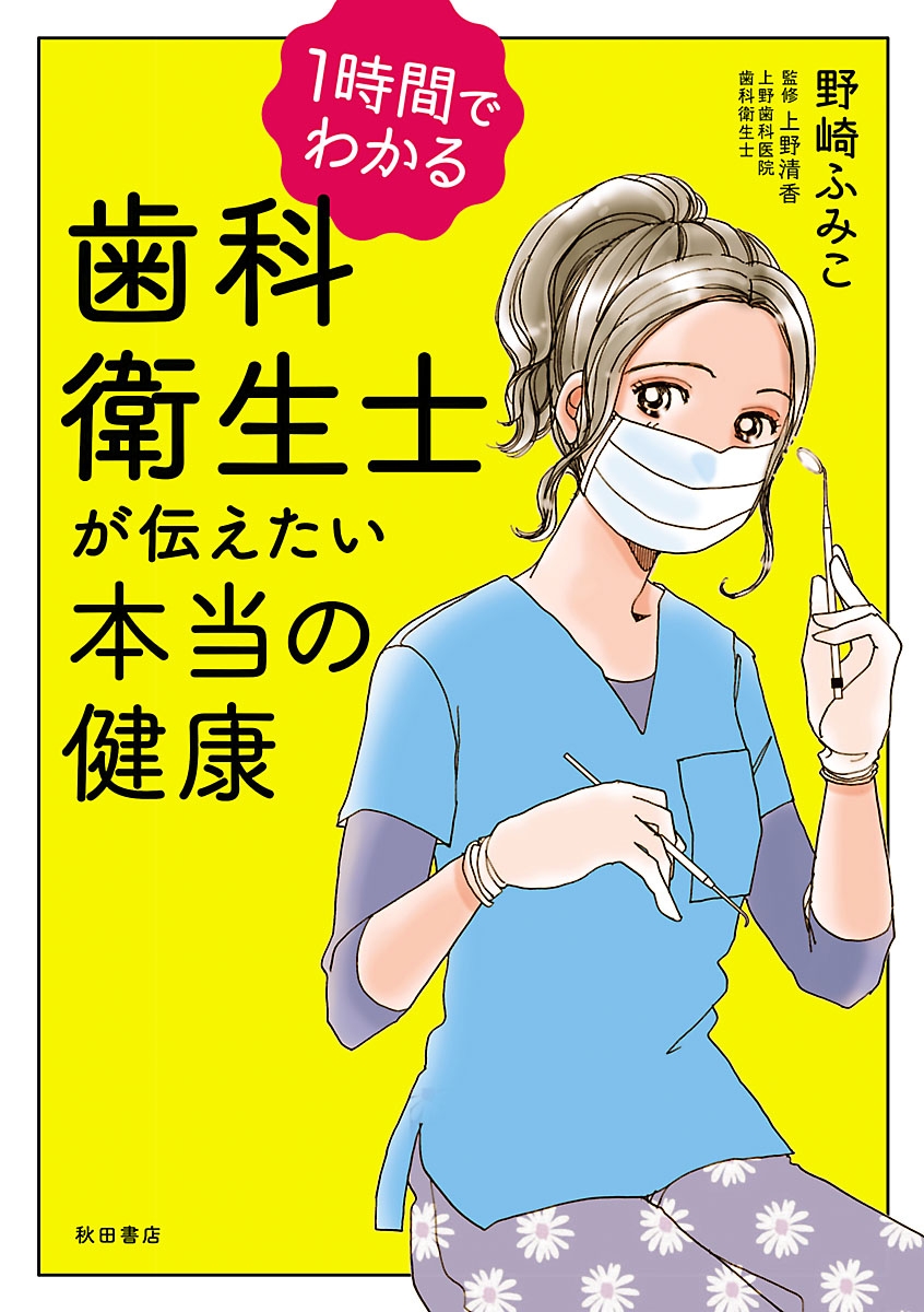 1時間でわかる　歯科衛生士が伝えたい本当の健康