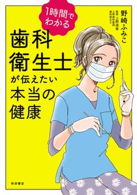 1時間でわかる　歯科衛生士が伝えたい本当の健康