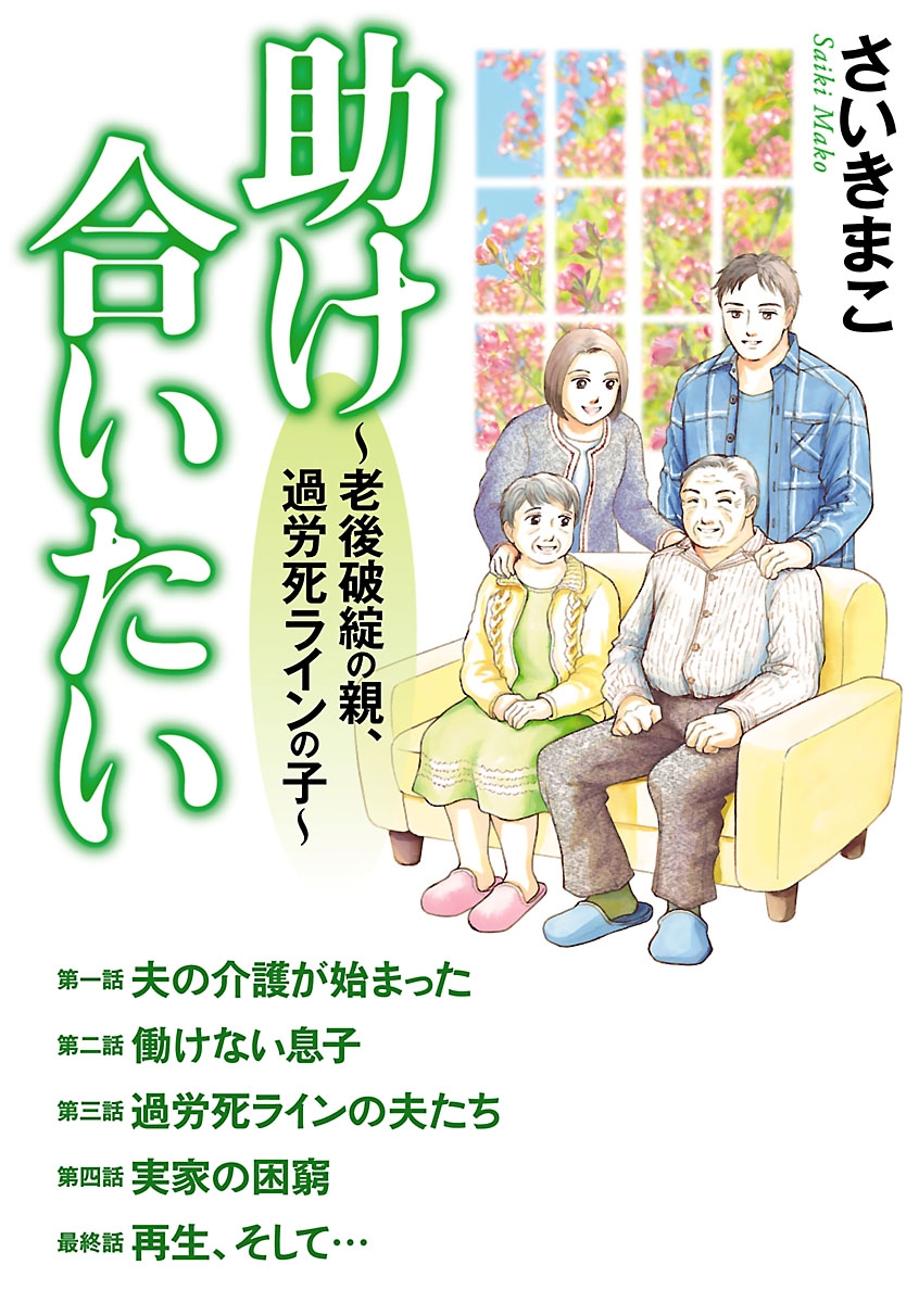 助け合いたい～老後破綻の親、過労死ラインの子～