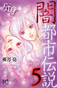 闇都市伝説 亜月亮 電子書籍で漫画 マンガ を読むならコミック Jp