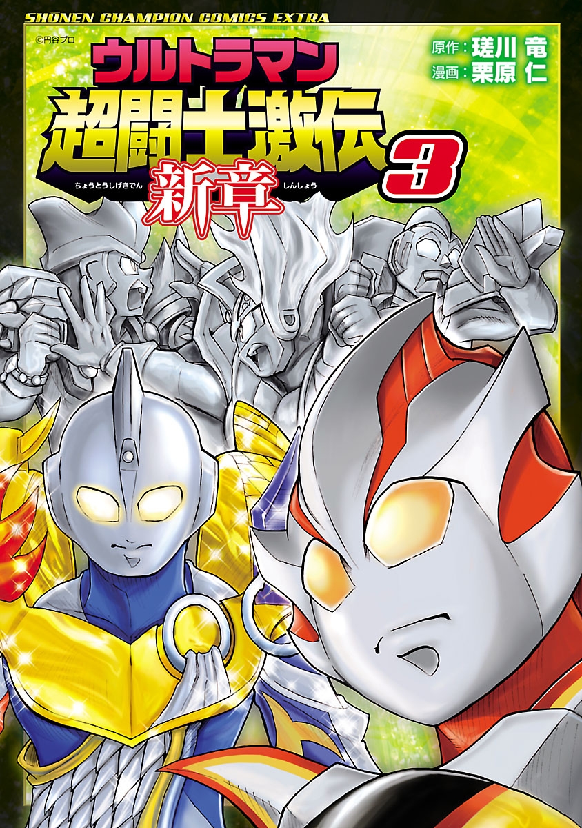 ウルトラマン超闘士激伝　新章　3