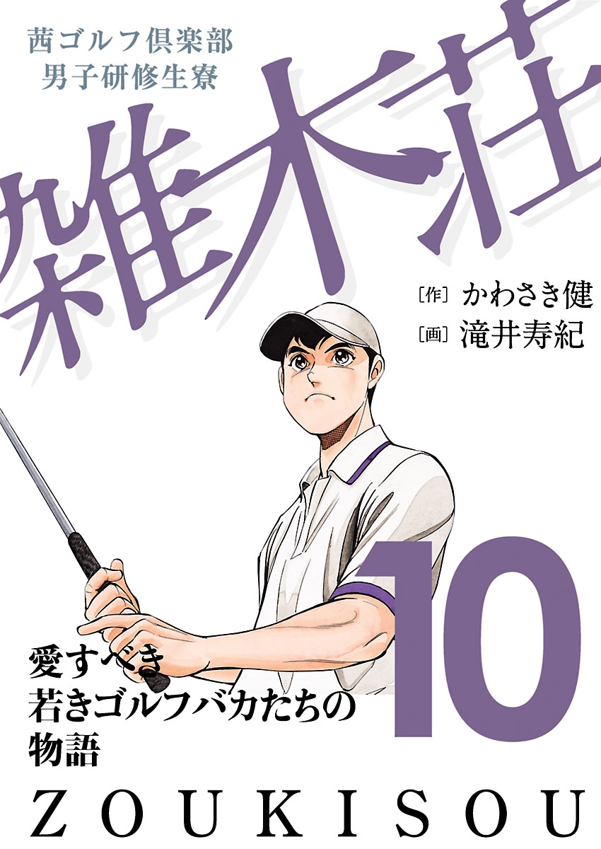 茜ゴルフ倶楽部・男子研修生寮 雑木荘　10