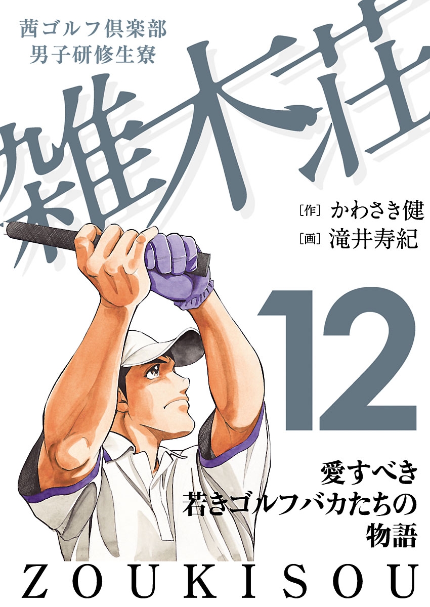 茜ゴルフ倶楽部・男子研修生寮 雑木荘　12