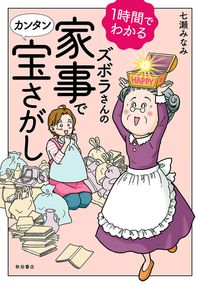 1時間でわかる　ズボラさんの家事でカンタン宝さがし