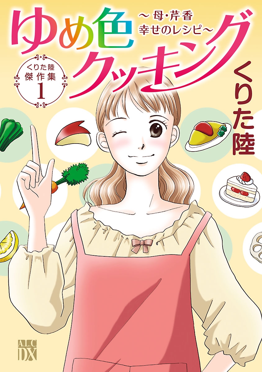 くりた陸傑作集　ゆめ色クッキング　1　～母・芹香　幸せのレシピ～