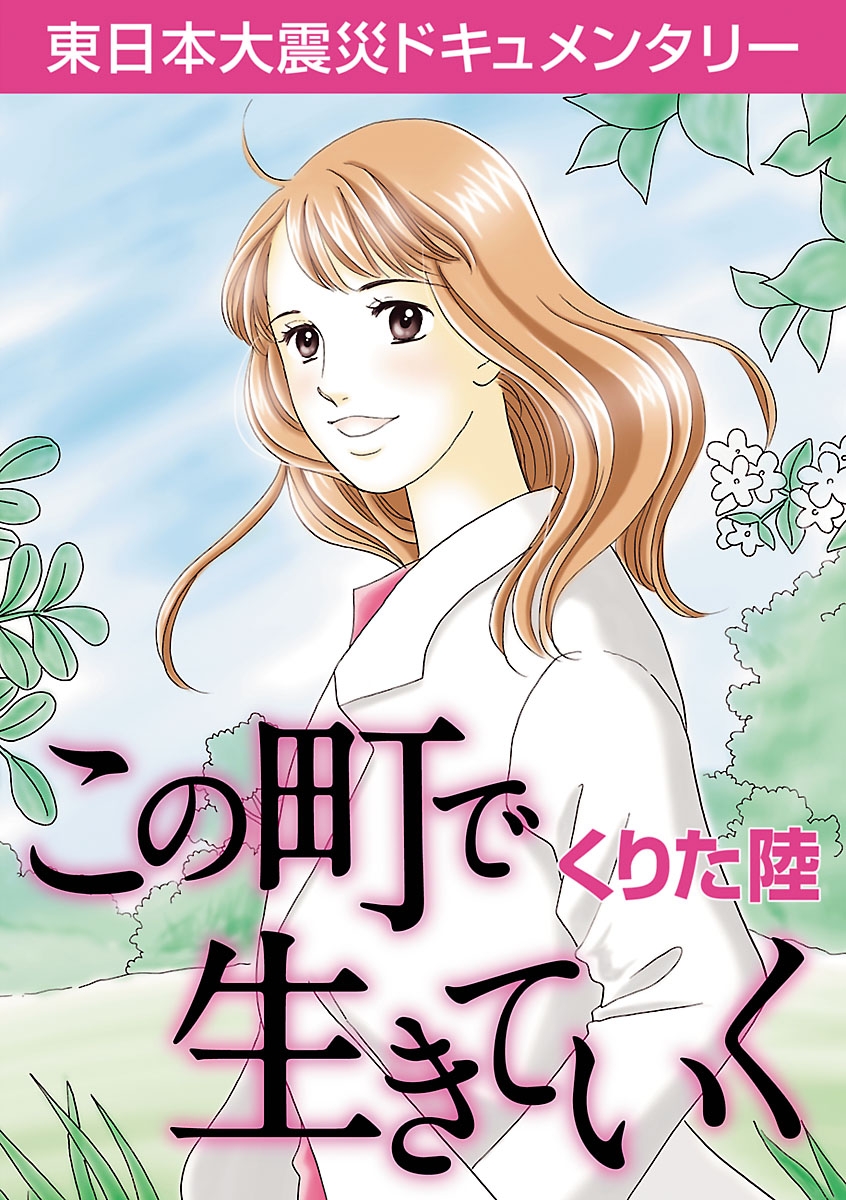 [東日本大震災ドキュメンタリー]この町で生きていく