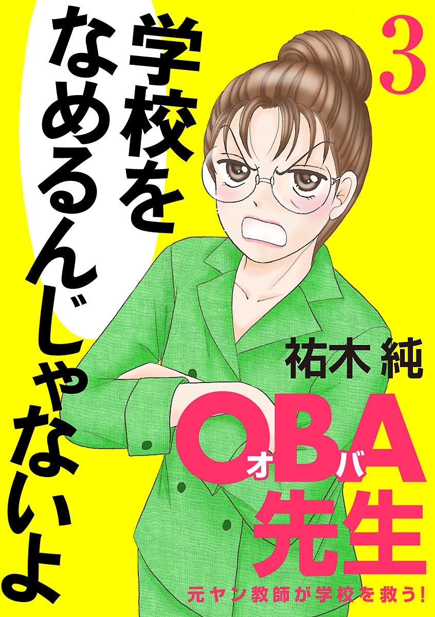 ＯＢＡ先生　3　－元ヤン教師が学校を救う！－