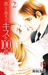 恋しさあまってキスを100倍