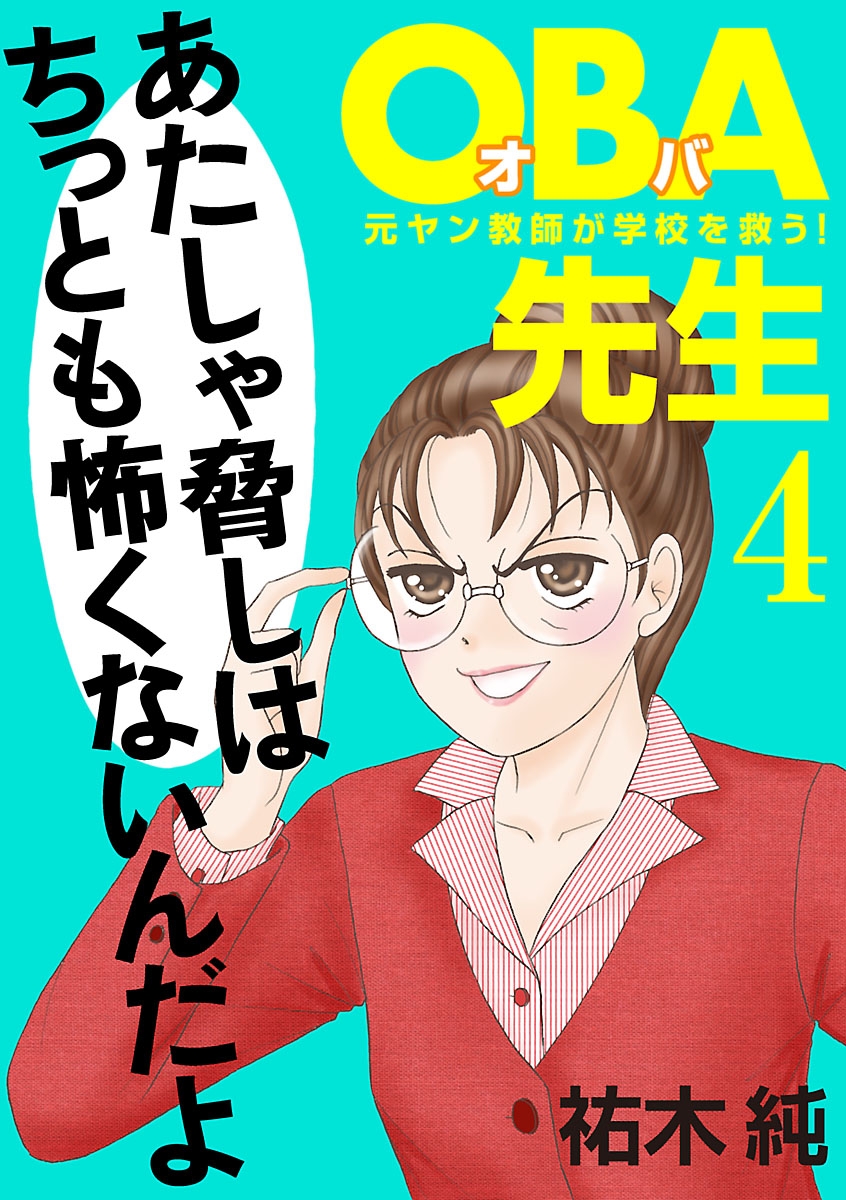 ＯＢＡ先生　4　－元ヤン教師が学校を救う！－