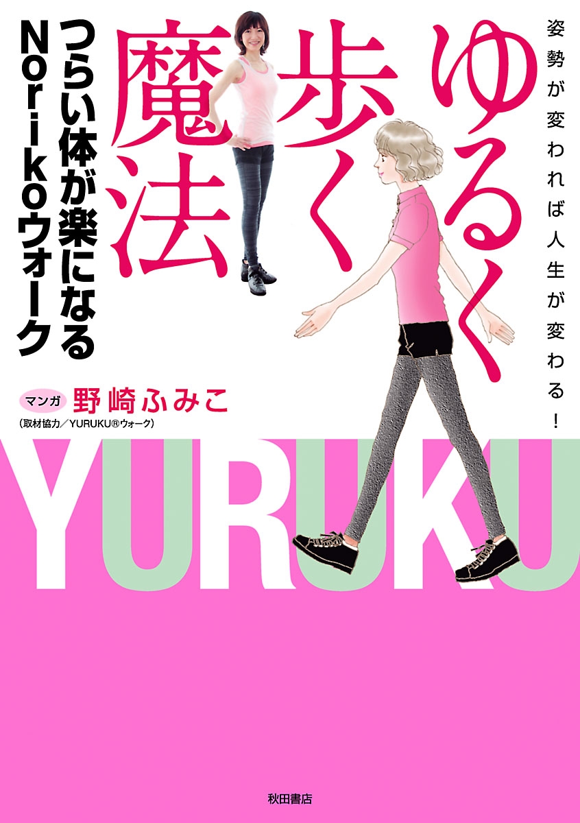 姿勢が変われば人生が変わる！　ゆるく歩く魔法　つらい体が楽になるNorikoウォーク