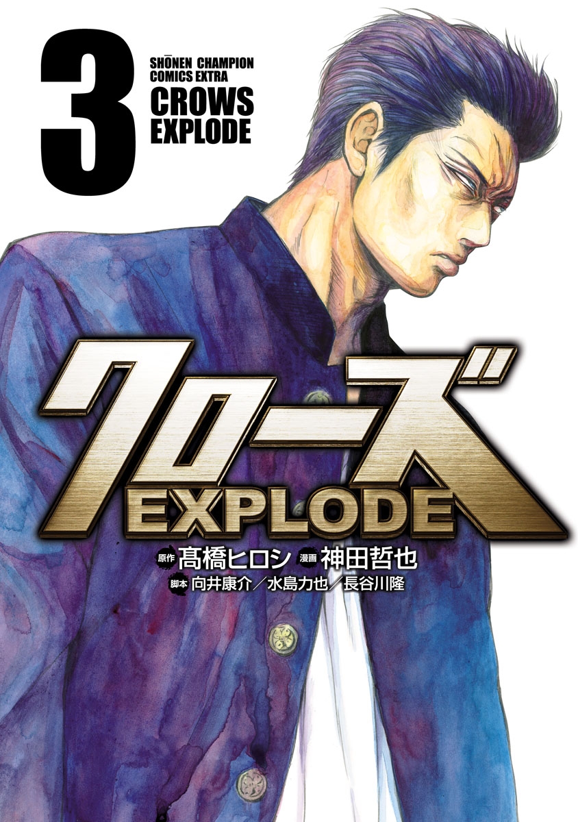 クローズ EXPLODE　3