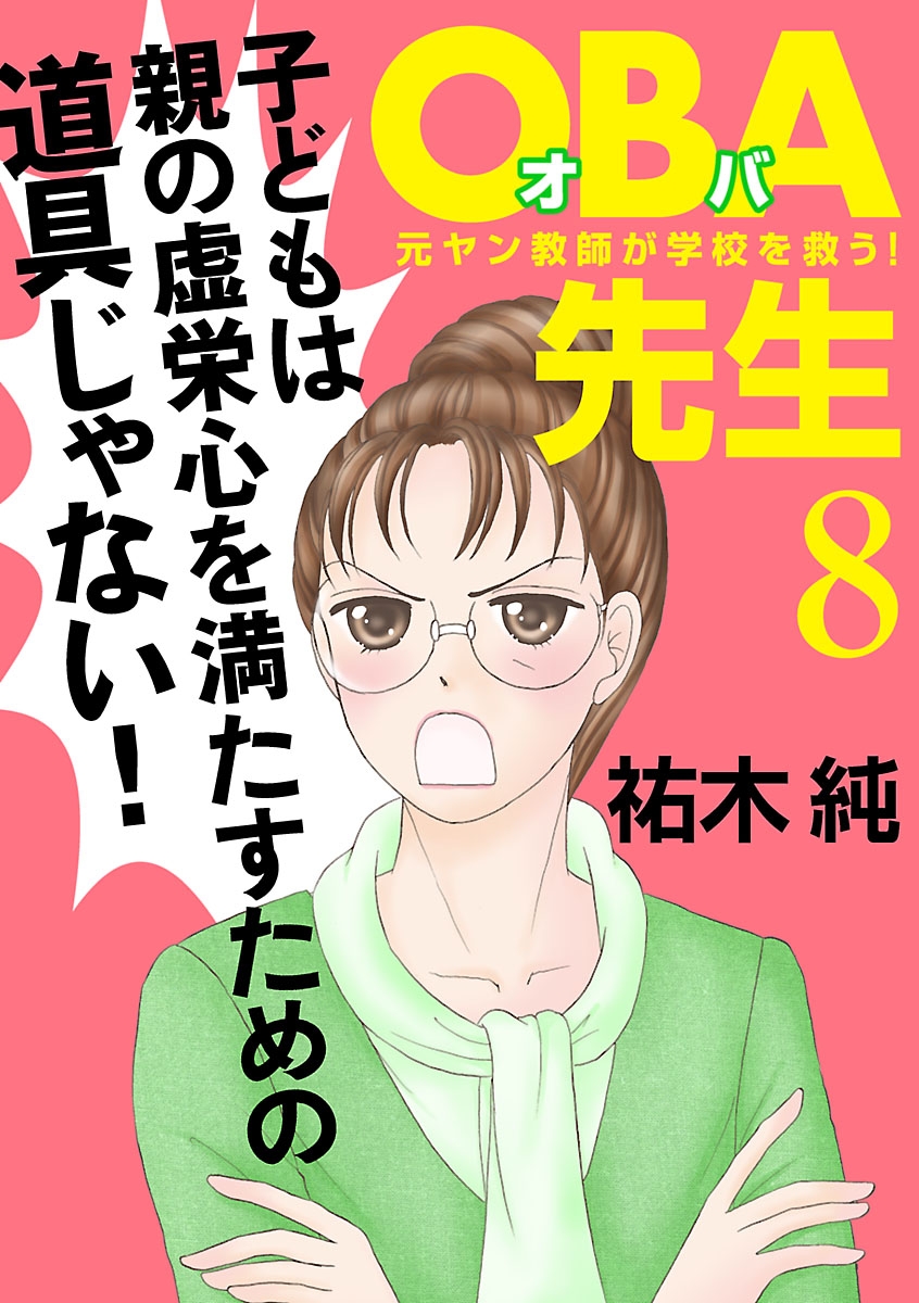 ＯＢＡ先生　8　－元ヤン教師が学校を救う！－