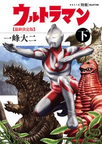 AKITA特撮SELECTION　ウルトラマン　最終決定版