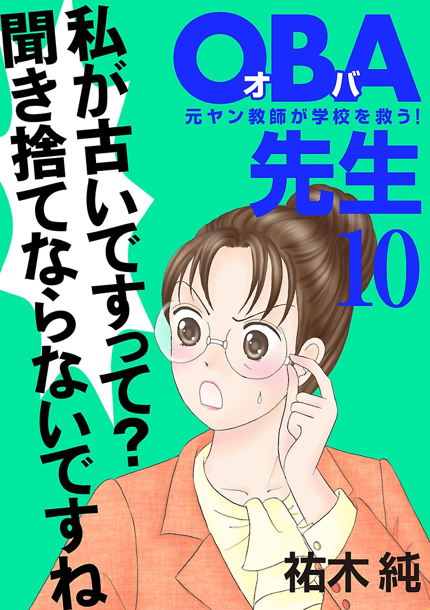 ＯＢＡ先生　10　－元ヤン教師が学校を救う！－