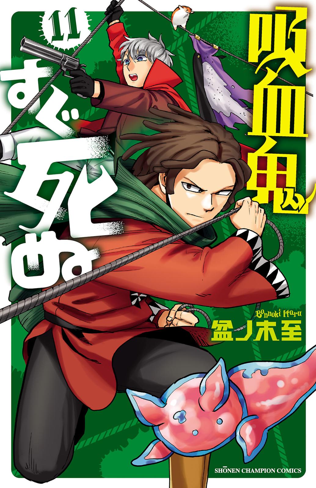 吸血鬼 すぐ 吸血鬼すぐ死ぬ232話ネタバレ 辻斬りナギリのトホホな一日 漫画市民