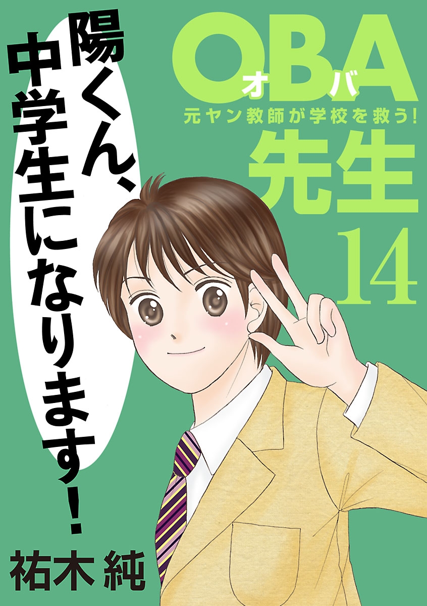 ＯＢＡ先生　14　－元ヤン教師が学校を救う！－