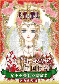 女王を愛した暗殺者 新ローゼリア王国物語(話売り)