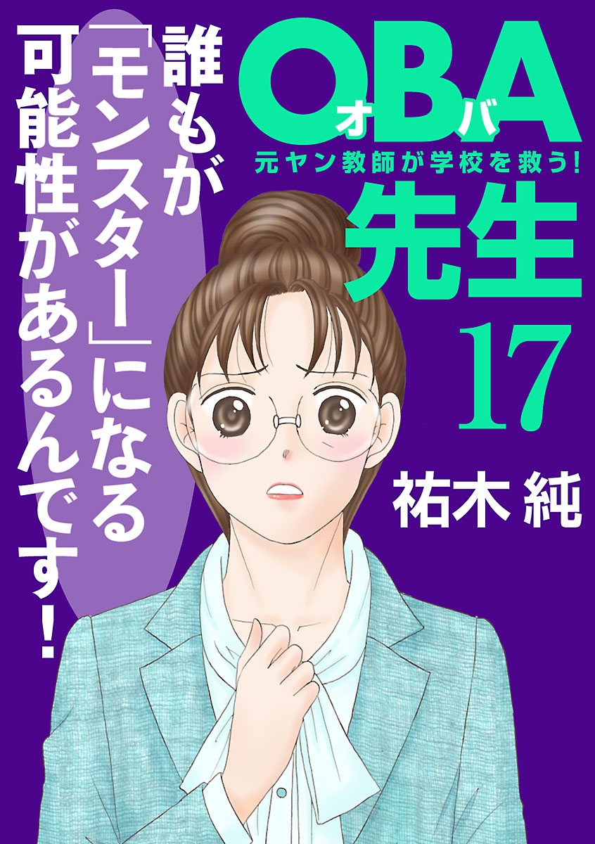 ＯＢＡ先生　17　－元ヤン教師が学校を救う！－