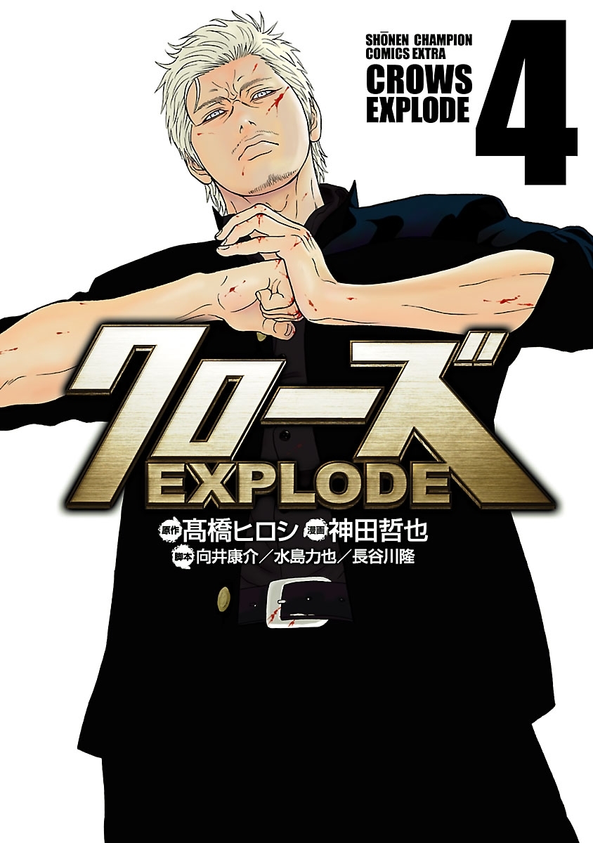 クローズ EXPLODE　4