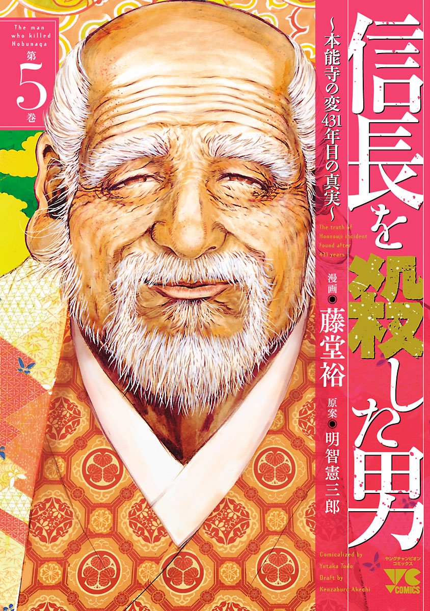 信長を殺した男～本能寺の変 431年目の真実～　5