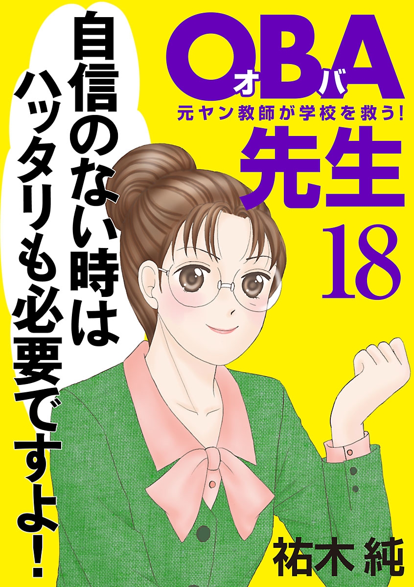 ＯＢＡ先生　18　－元ヤン教師が学校を救う！－