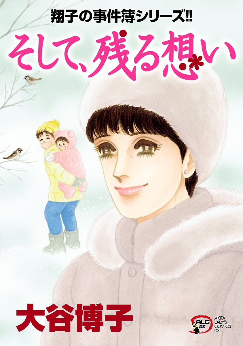 翔子の事件簿シリーズ!!　29　そして、残る想い