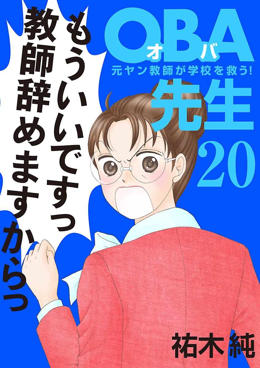 ＯＢＡ先生　20　－元ヤン教師が学校を救う！－