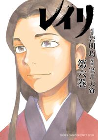 天穹は遥か 景月伝 倉田三ノ路 著 電子書籍で漫画を読むならコミック Jp